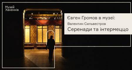 Євген Громов у Музеї Ханенків. Валентин Сильвестров. Програма чотирнадцята