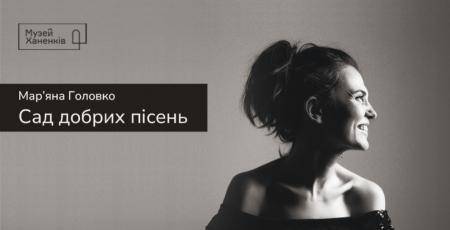 Мар'яна Головко у Музеї Ханенків сад добрих пісень 