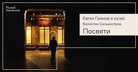 Євген Громов у Музеї Ханенків. Валентин Сильвестров. Програма п'ятнадцята