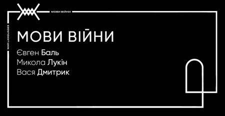 Виставка Мови війни 