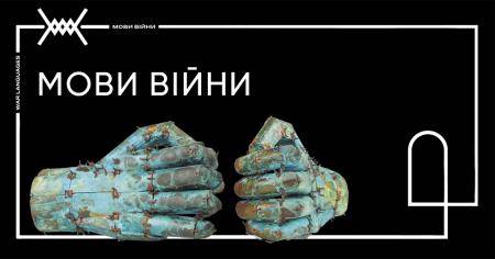 Екскурсія виставкою "Мови війни"
