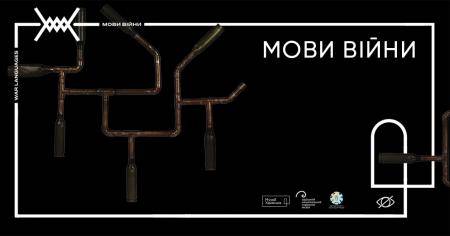 Екскурсія "Мови війни Музею Ханеків"