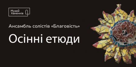 Ансамбль Благовість в Музеї Ханенків. Осінні етюди 