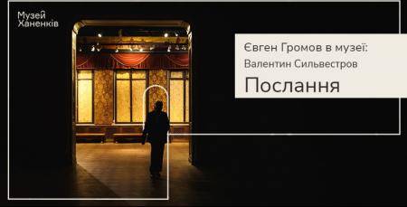 Євген Громов у Музеї Ханенків. Валентин Сильвестров. Програма сімнадцята