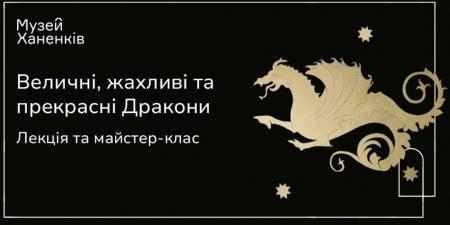 Майстер-клас. Величні, жахливі та прекрасні Дракони