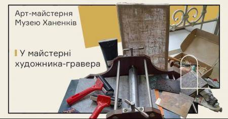 Майстер-клас зі створення ліногравюр для дітей 