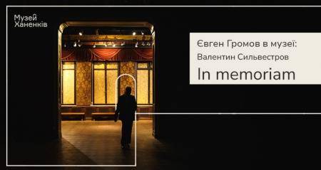 Євген Громов у Музеї Ханенків. Валентин Сильвестров. Програма вісімнадцята