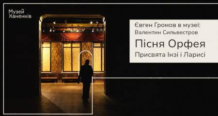 Євген Громов у Музеї Ханенків. Валентин Сильвестров. Програма дев'ятнадцята