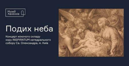 Подих неба