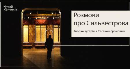 Розмови про Сильвестрова 