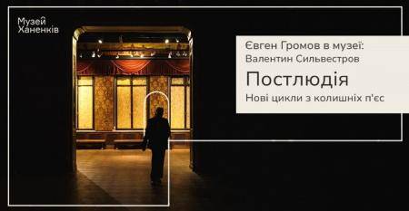 Євген Громов у Музеї. Валентин Сильвестров. Програма двадцята: Постлюдія 