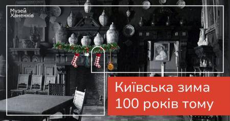Лекція "Київська зима 100 років тому"