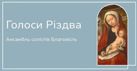 Голоси Різдва 