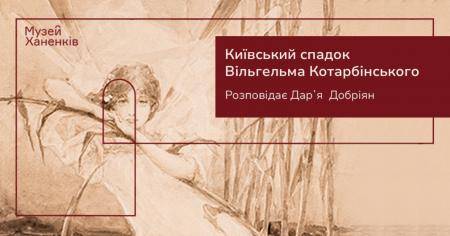 Лекція "Київський спадок Вільгельма Котарбінського"