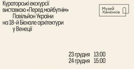 Кураторська екскурсія виставкою "Перед майбутнім"