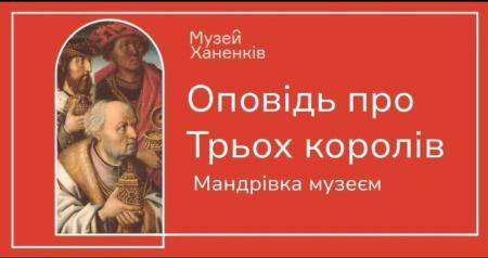 Лекція "Оповідь про трьох королів"