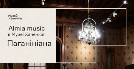 Almia Music у Музеї Ханенків. "Паганініана"