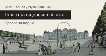 Євген Громов у Музеї. Галантна віденська соната. Програма І