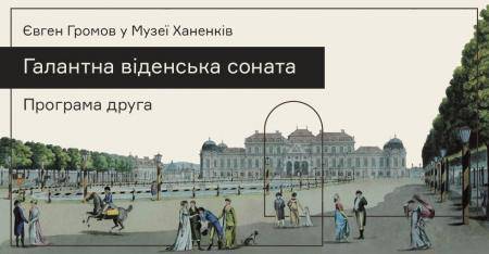 Євген Громов в Музеї. Галантна віденська соната. Програма ІІ