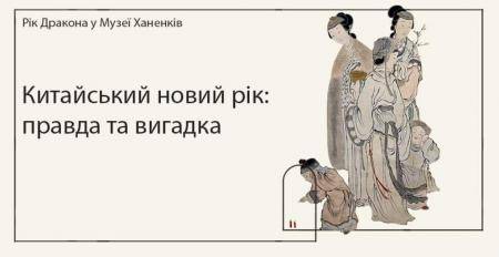 Лекція. Китайський новий рік: правда та вигадка