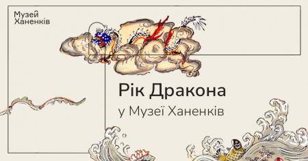 Лекція "Величний та мудрий. Дракон як символ"