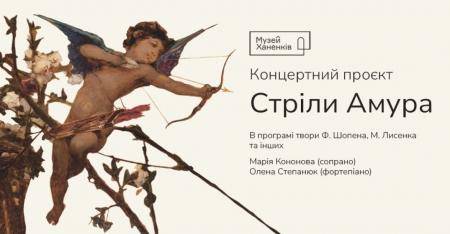 Концертний проєкт "Стріли Амура"