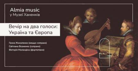 Almia Music в Музеї. Вечір на два голоси 