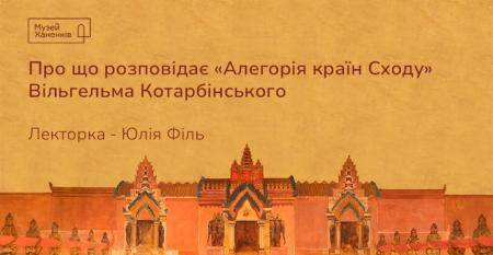 Лекція "Алегорія країн Сходу Вільгельма Котарбінського"