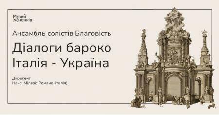 Ансамбль солістів "Благовість" в Музеї. Італія  — Україна
