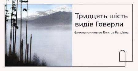 Виставка "36 видів Говерли"