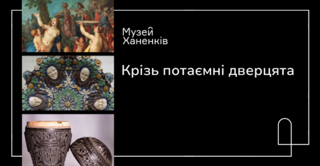 Крізь потаємні дверцята