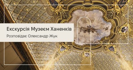 Екскурсія Музеєм Ханенків. Розповідає Олександр Жук