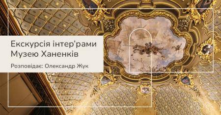 Екскурсія Музеєм Ханенків. Розповідає Олександр Жук