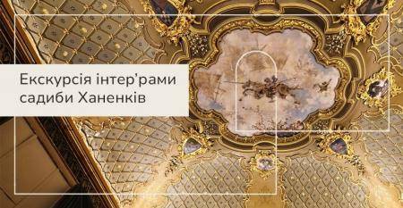 Екскурсія Музеєм Ханенків. Розповідає Маргарита Стафійчук