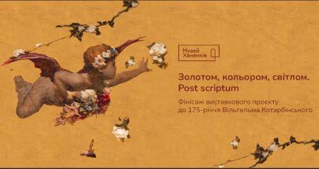 Золотом. Кольором. Світлом.  Фінісаж проєкту 