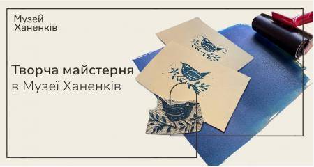 Творча майстерня в Музеї Ханенків 