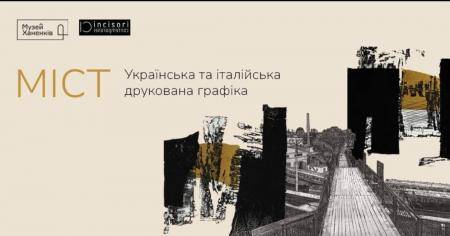 Виставка графіки Міст/Bridge