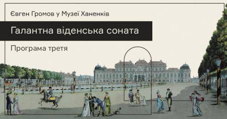 Євген Громов в Музеї.  Галантна віденська соната.  Програма ІІІ