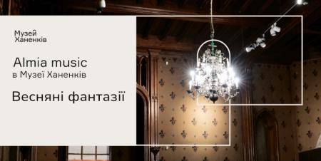 Almia Music в Музеї. Весняні фантазії