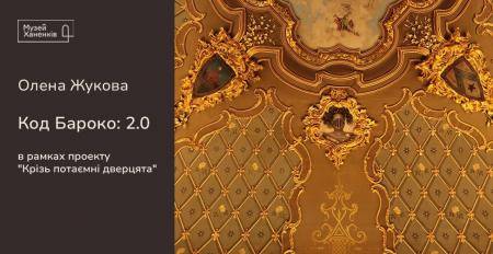 Олена Жукова в Музеї. Код Бароко: 2.0