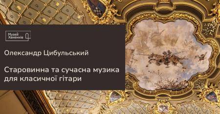 Олександр Цибульський в Музеї. Музика для класичної гітари