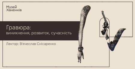 Лекція В’ячеслава Снісаренка 