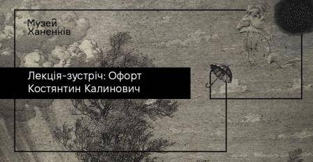 Лекція-зустріч: Офорт. Костянтин Калинович