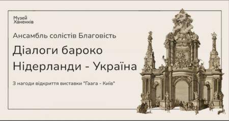 Діалоги бароко.  Нідерланди - Україна 