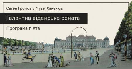 Євген Громов в Музеї. Галантна віденська соната. Програма V