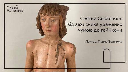 Лекція. Святий Себастьян