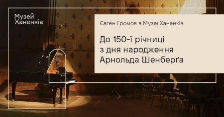 Євген Громов в Музеї. До 150-ї річниці з дня народження Арнольда Шенберґа 