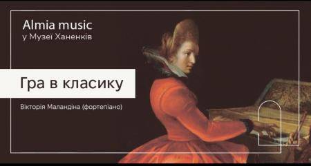 Almia Music у Музеї. Гра в класику 