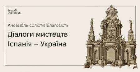 Ансамбль Благовість у Музеї. Діалоги мистецтв. Іспанія -Україна