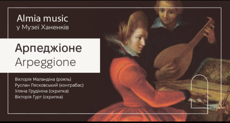 Almia Music у Музеї Ханенків. Arpeggione